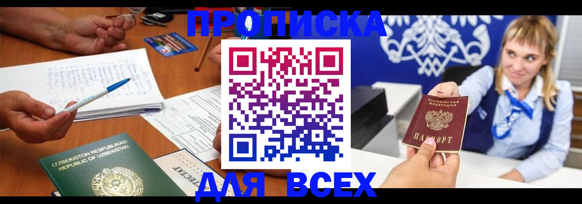купить прописку в Вольске